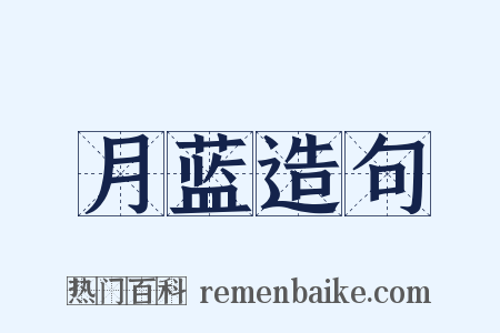 月蓝造句是什么意思的图片